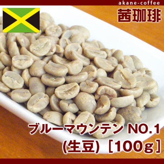 ブルーマウンテンNO.1（生豆）［100ｇ］［カリブ海/ジャマイカ］