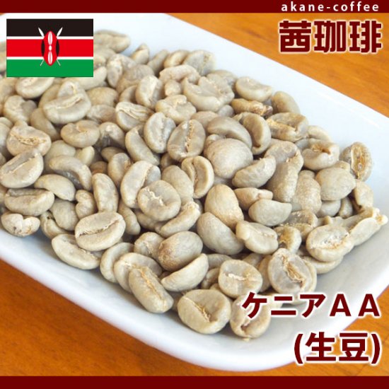 ケニアAA（生豆）［100ｇ］［アフリカ/ケニア］