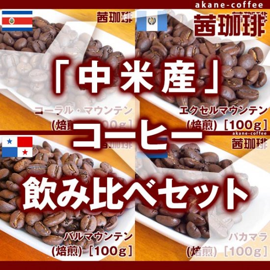 「中米産」コーヒー飲み比べセット［合計400ｇ］［中米産ストレート豆4種セット］