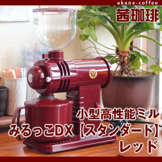 フジローヤル 小型高性能コーヒーミル みるっこDX - 自家焙煎珈琲豆