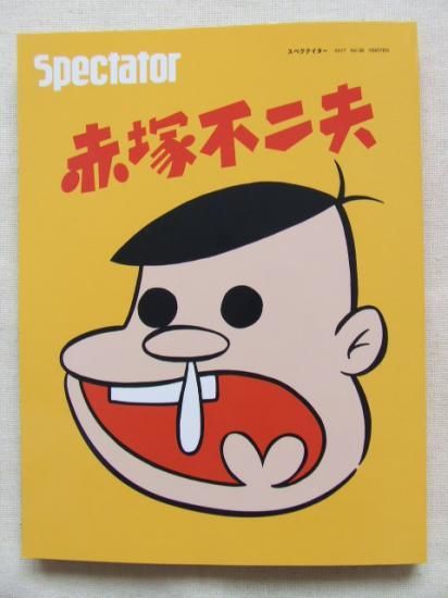 spectator 赤塚不二夫 Vol.38 - switch