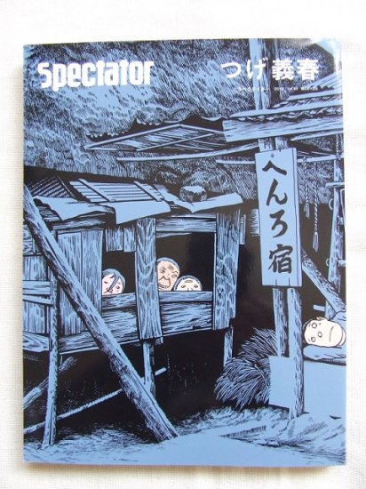 spectator つげ義春 Vol.41 - switch