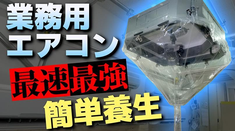 エアコンカバーサービスオンラインショップ
