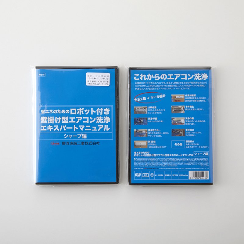 ロボット付壁掛用エアコン洗浄マニュアル（シャープ製） - 株式会社エアコンカバーサービス