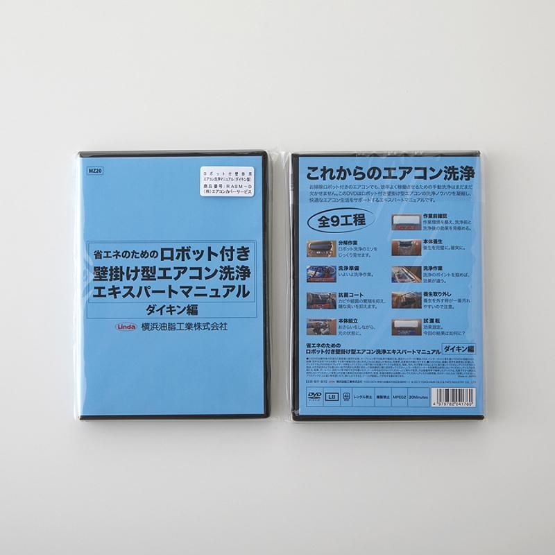 ロボット付壁掛用エアコン洗浄マニュアル（ダイキン製） - 株式会社エアコンカバーサービス