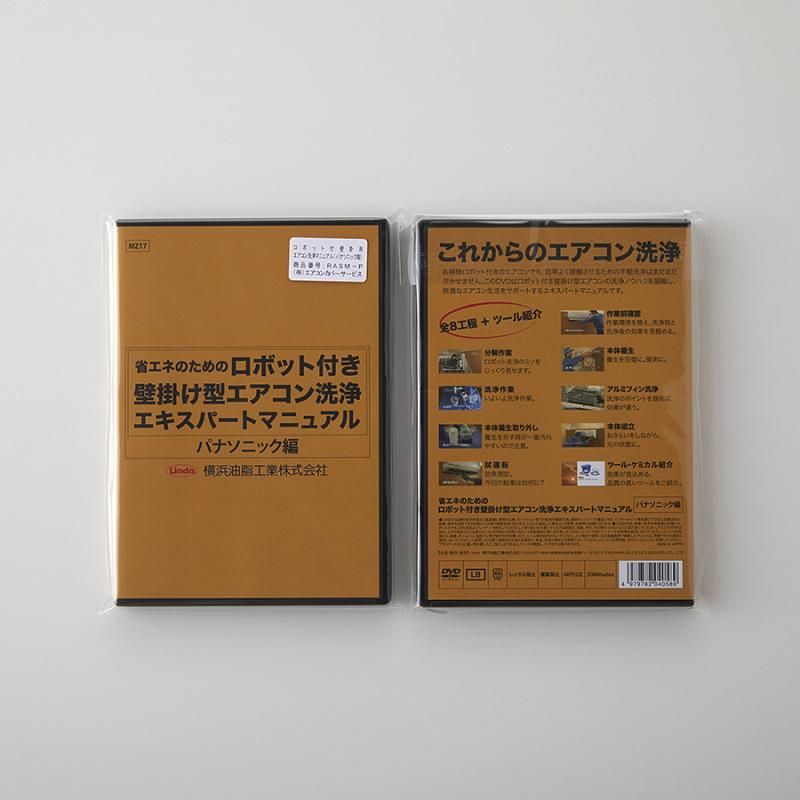 ロボット付壁掛用エアコン洗浄マニュアル（パナソニック製） - 株式会社エアコンカバーサービス