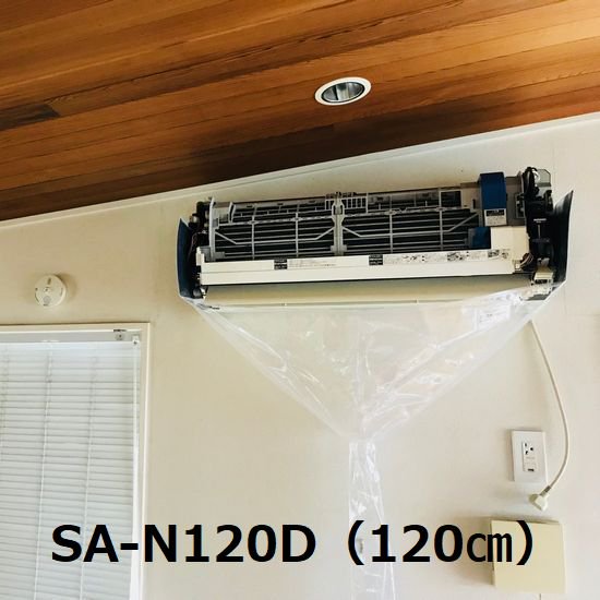 【業務・オープン】壁掛用エアコン洗浄カバー SA-N120D 