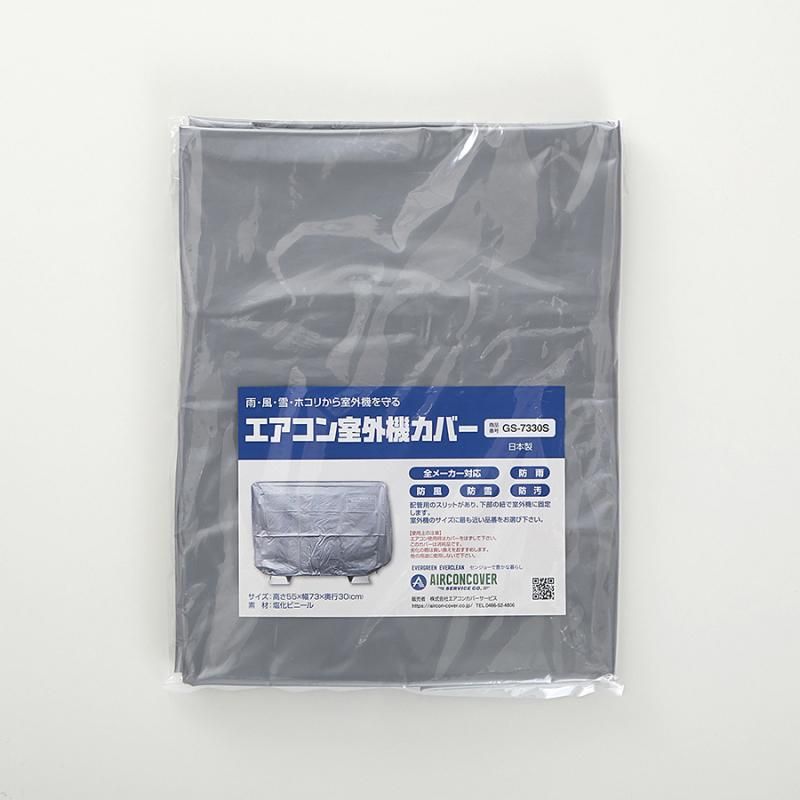エアコン室外機カバー Gs 7330s 株式会社エアコンカバーサービス エアコン室外機カバー Gs 7330s 株式会社エアコンカバーサービス