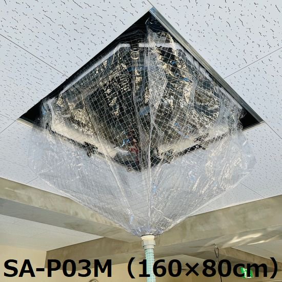 【メッシュ・大】天井カセット・天井吊下用エアコン洗浄カバー SA-P03M