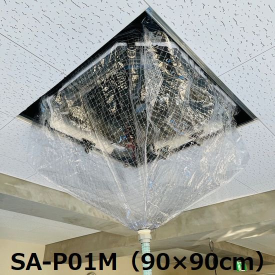 【メッシュ・小】天井カセット・天井吊下用エアコン洗浄カバー SA-P01M