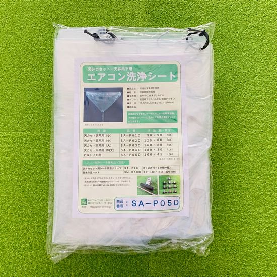 【ビルトインエアコン専用】エアコン洗浄カバー SA-P05D-株式会社エアコンカバーサービス