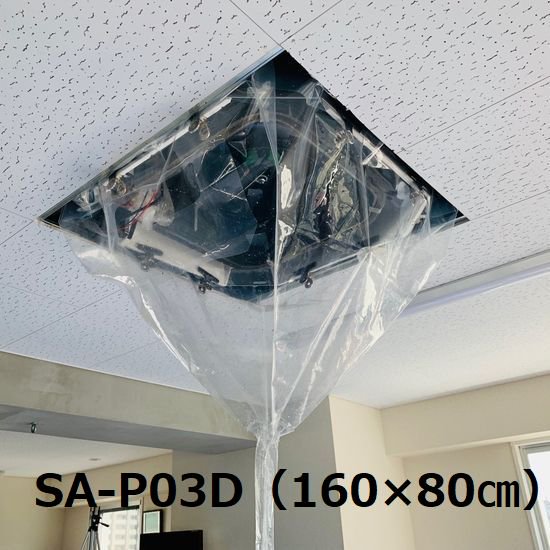 【大】天井カセット・天井吊下用エアコン洗浄カバー SA-P03D