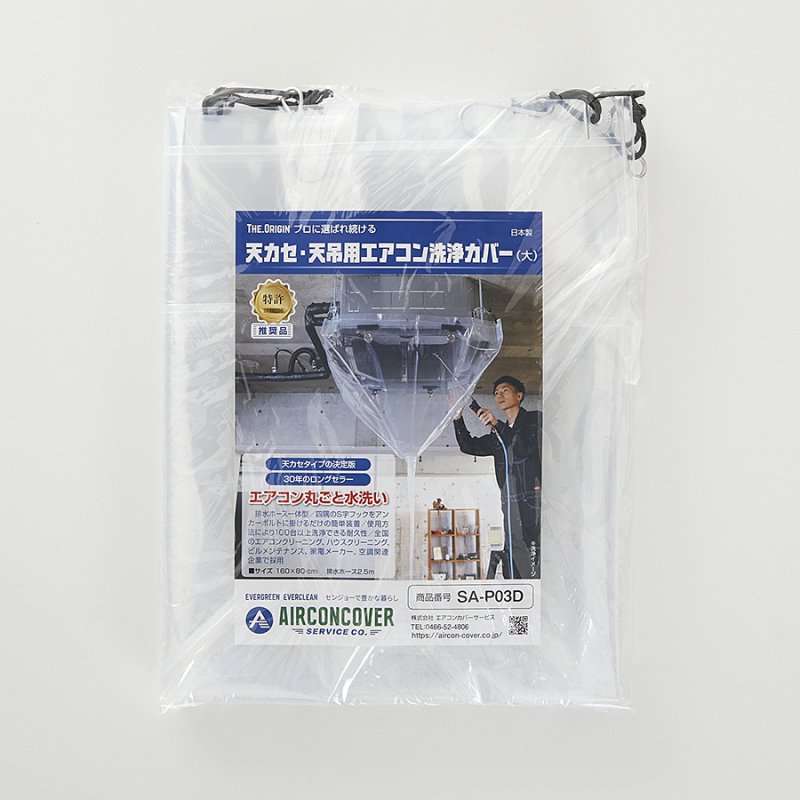 天カセ・天吊りエアコン洗浄シート（大） SA-P03D-株式会社エアコン