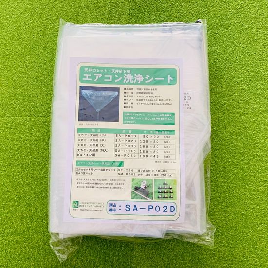 天カセ・天吊りエアコン洗浄シート（中） SA-P02D-株式会社エアコン