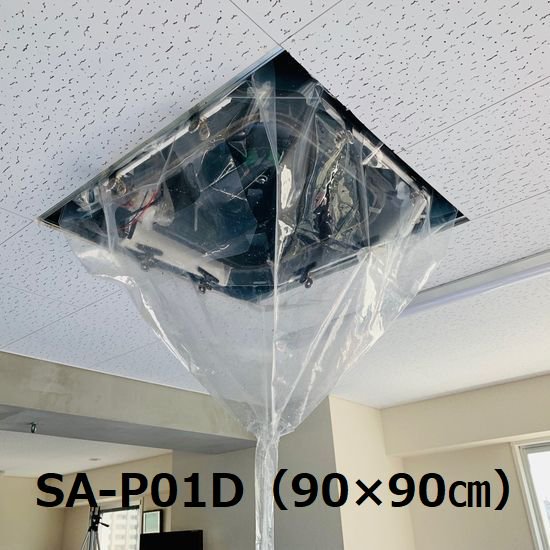 【小】天井カセット・天井吊下用エアコン洗浄カバー SA-P01D