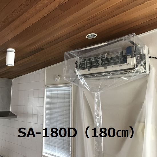 【特大】壁掛用エアコン洗浄カバー SA-180D