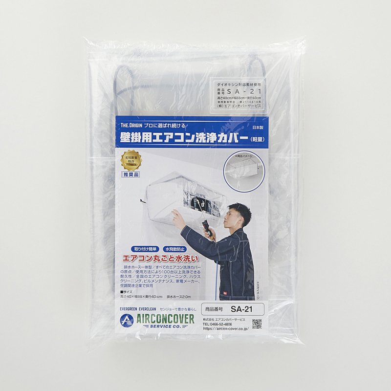 【一般・軽量】壁掛用エアコン洗浄カバー SA-21