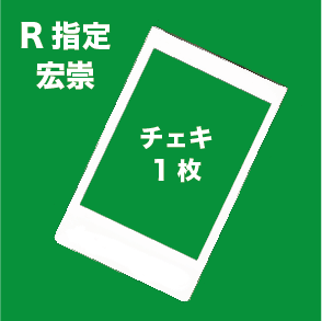 R指定】宏崇さんDX 12/12チェキ - KILLER TUNE