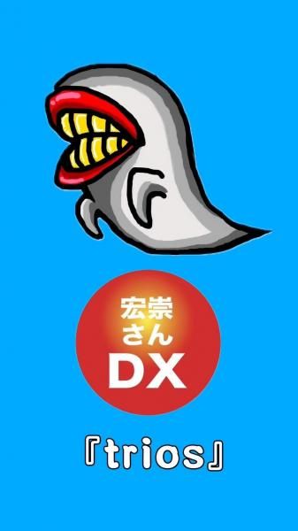 宏崇さん DX deux＆trios DVD 宏崇さんDX Vol.50記念映像集DVD「trios」※数量限定 - KILLER TUNE