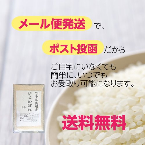 新米 送料無料 米 白米 ひとめぼれ メール便 岩手県奥州産