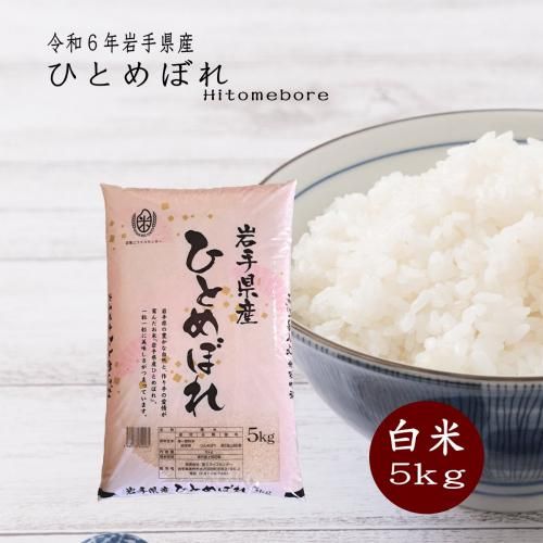 新米送料無料お手軽価格でしかも美味しい岩手県産ひとめぼれ５ｋｇ