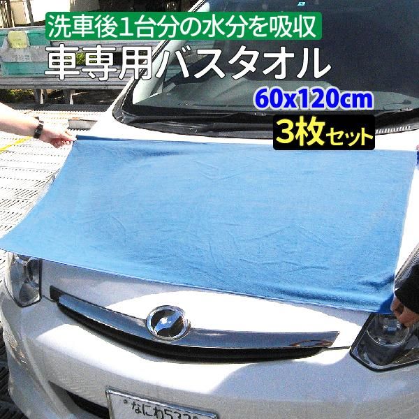 3枚セット】車専用 バスタオル マイクロファイバー 洗車後１台分の水分