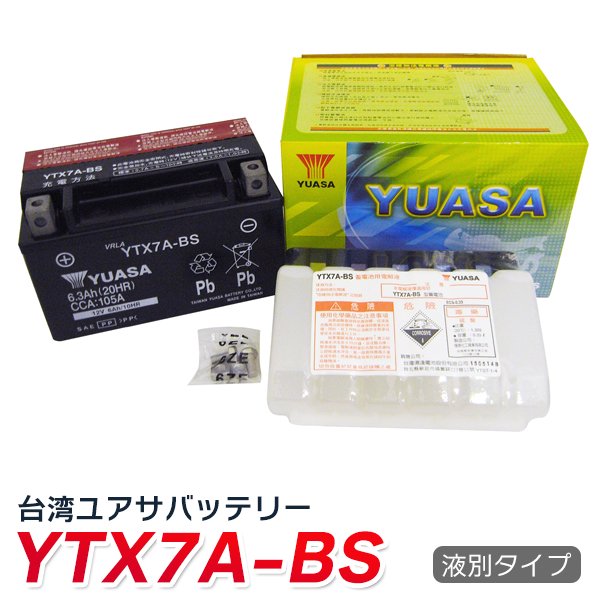 YTX7A-BS バッテリー 台湾ユアサ バイク YUASA