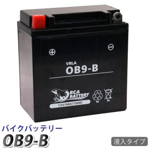 バイク バッテリー OB9-B 充電・液注入済み (互換: SB9-B GM9Z-4B BX9-4B FB9-B ) 1年保証 送料無料