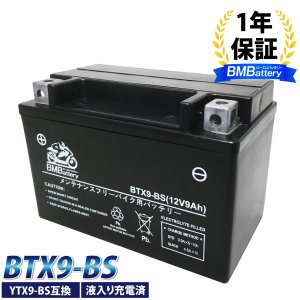 (期間限定特価) バイク バッテリー YTX9-BS 互換【BTX9-BS】 充電・液注入済み1年保証 送料無料　