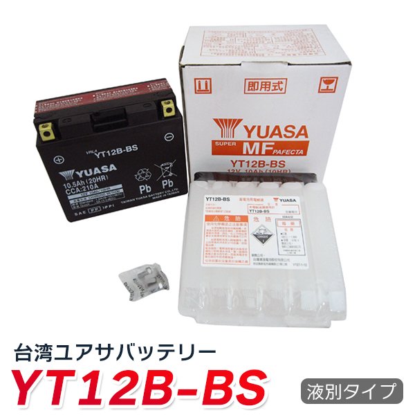 バイク バッテリー YT12B-BS 台湾 ユアサ (互換: YT12B-4 DT12B-BS GT12B-4 FT12B-4 ) YUASA  台湾ユアサ 送料無料 - TENKOU