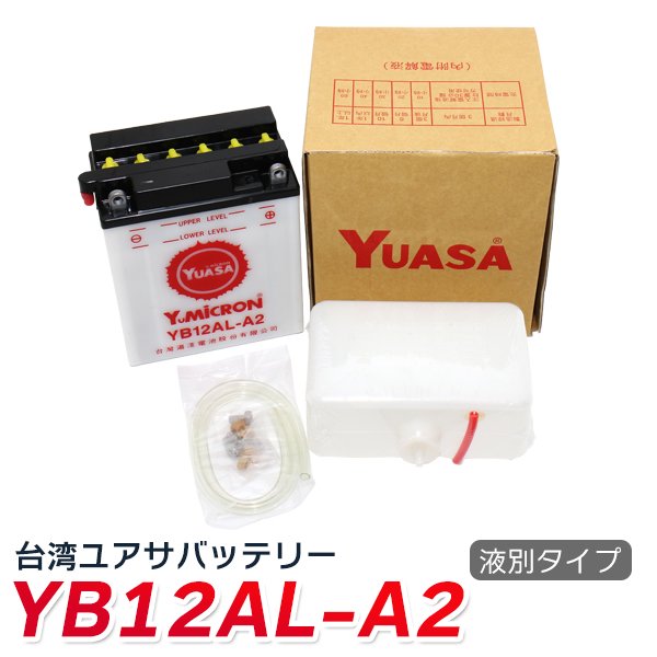 yb12al-a2 バイク バッテリー YB12AL-A2 YUASA 液別 台湾ユアサ