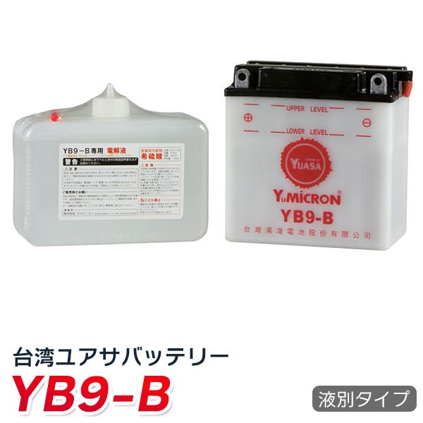 バイク バッテリー YB9-B 台湾 ユアサ (互換: SB9-B GM9Z-4B BX9-4B FB9-B ) YUASA 台湾ユアサ 台湾YUASA  液別 MF バッテリー 1年保証 送料無料 - TENKOU