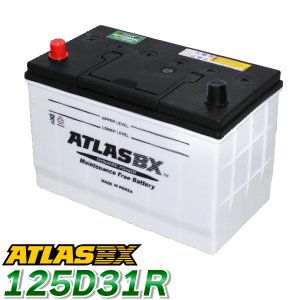 ATLAS カーバッテリー AT 125D31R (互換：65D31R 75D31R 85D31R 95D31R 105D31R 115D31R 125D31R) アトラス JIS仕様 日本車用