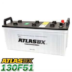 ATLAS カーバッテリー AT 130F51 (互換：115F51 130F51) アトラス バッテリー 農業機械 トラック用