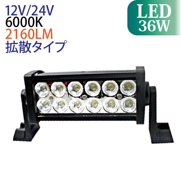 ワークライト LED作業灯 12V 24V兼用 36W 12連 防水 ハイパワー led作業灯 led 作業灯 汎用 投光器 ホワイト 省エ - 3