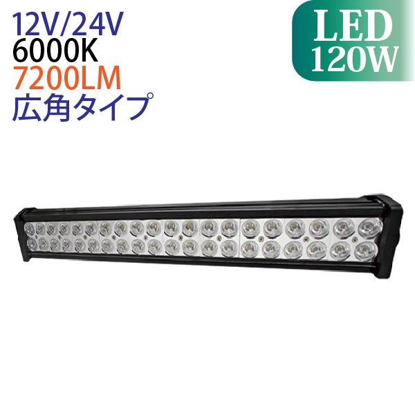 120W LED作業灯 ワークライト 12v 24v兼用 防水
