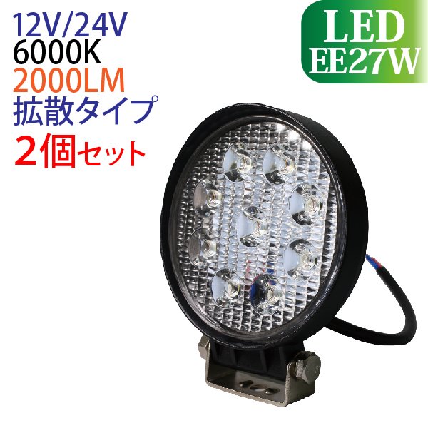 2個セット】作業灯 LED 27W 丸形 広範囲に明るい拡散タイプ 12V/24V 2000LM 6000K(ホワイト) ワークライト 防水  フォークリフト トラック 船舶 倉庫作業 - TENKOU