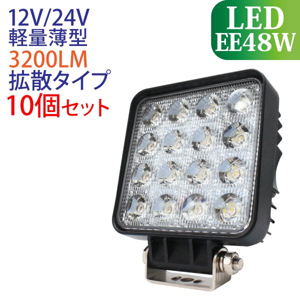 10個セット】LED作業灯 48W 広範囲に明るい拡散タイプ 12V/24V 3200LM 