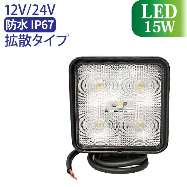 LED 作業灯15W 集魚灯 投光器 ライト 防水 広角60° 角型ワークライト 【3個】 送料無料