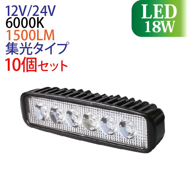 10個セット】12V/24V 作業灯 led 18W 横型 1500LM 6000K LED作業灯