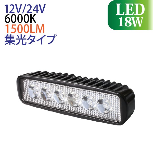 12V/24V LED作業灯 18W 横型 1500LM 6000K ワークライト 防水