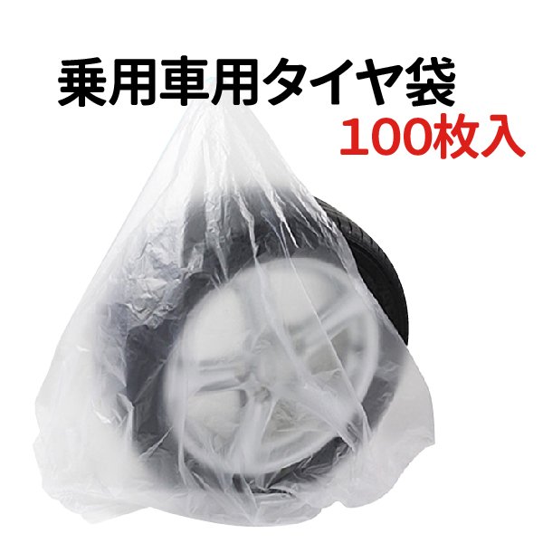 タイヤ 収納袋 乗用車用 100枚 保管 袋 ポリ袋 業務用 袋 タイヤ保管袋 100枚入り - TENKOU