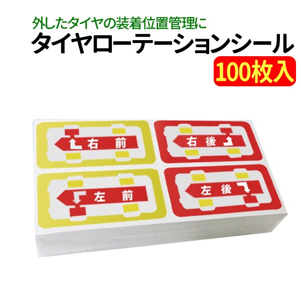 100枚入 タイヤローテーションシール タイヤ保管 タイヤ整備 タイヤ ローテーション 収納 タイヤ脱着時の保管に便利 タイヤ位置が一目でわかる  ローテーションシール - TENKOU