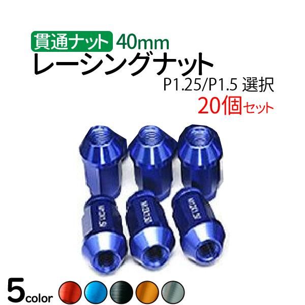 ホイールナット 40mm 20個【P1.25/P1.5】選択 19HEX 軽量 アルミ レーシングナット 貫通ナット 日産 スバル スズキ トヨタ  三菱 イスズ ホンダ ダイハツ マツダ いすゞ - TENKOU