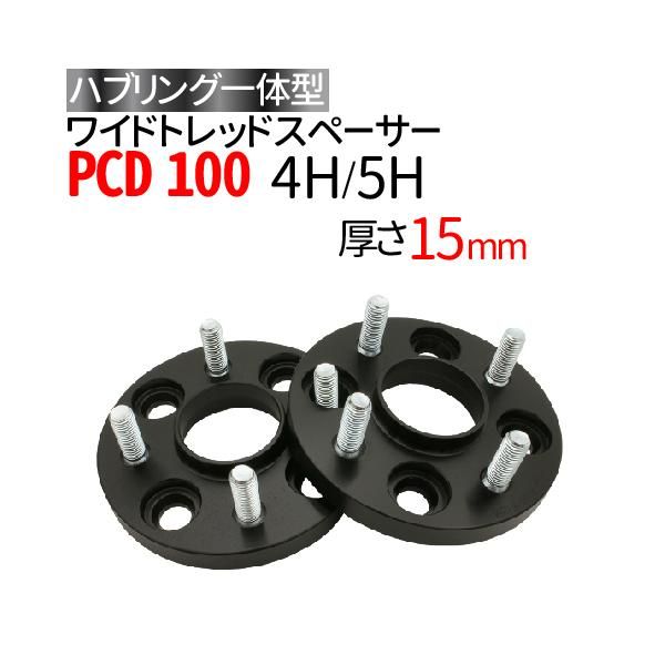 ハブ一体型 ワイドトレッドスペーサー 15mm PCD100 / 4穴 5穴 選択/ P1