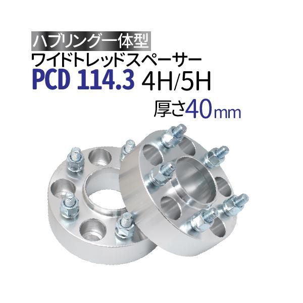 ハブ一体型 ワイドトレッドスペーサー 40mm PCD114.3 / P1.25 P1.5 選択/ ハブ径67mm PCD 114.3 ハブリング  スペーサー ワイトレ ホイールスペーサー ツライチ - TENKOU