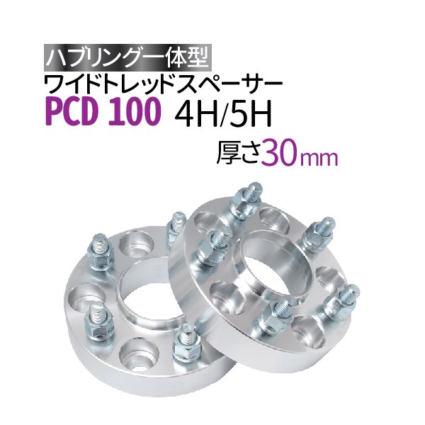 ハブ一体型 ワイドトレッドスペーサー 30mm PCD100 / 4穴 5穴 選択/ P1.25 P1.5 選択/ ハブ径56mm PCD 100  ハブリング ワイトレ ホイールスペーサー ツライチ - TENKOU