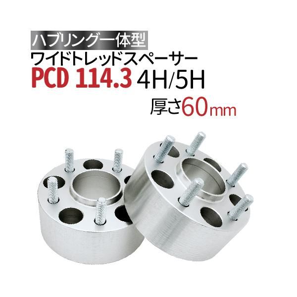 ハブ一体型 ワイドトレッドスペーサー 60mm PCD114.3 / P1.25 P1.5 選択/ ハブ径67mm PCD 114.3 ハブリング  スペーサー ワイトレ ホイールスペーサー ツライチ - TENKOU