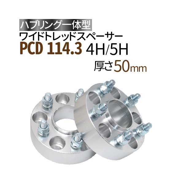 ハブ一体型 ワイドトレッドスペーサー 50mm PCD114.3 / P1.25 P1.5 選択/ ハブ径67mm PCD 114.3 ハブリング  スペーサー ワイトレ ホイールスペーサー ツライチ - TENKOU