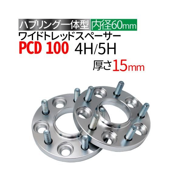 ハブ一体型 ワイドトレッドスペーサー 15mm PCD100 / 4穴 5穴 選択/ P1.25 P1.5 選択/ ハブ径60mm PCD 100  ハブリング ワイトレ ホイールスペーサー - TENKOU